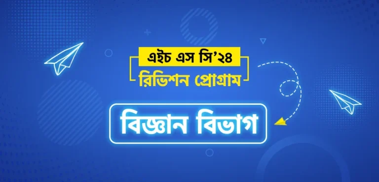 HSC 24 Revision Program (বিজ্ঞান বিভাগ)