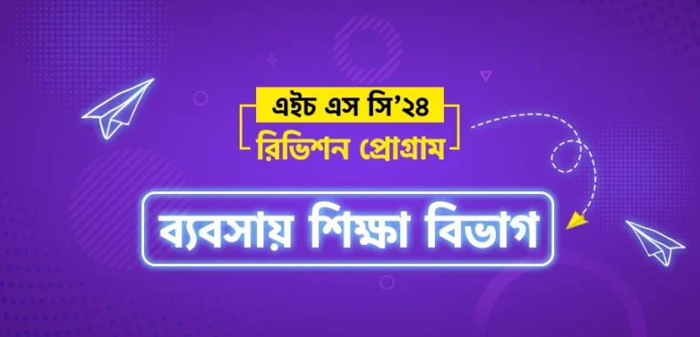 HSC 24 Revision Program (ব্যবসায় শিক্ষা বিভাগ)