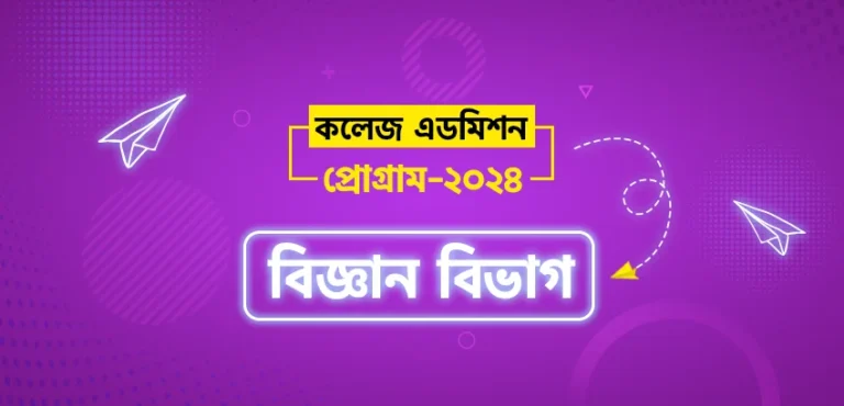 College Admission Program – SSC 24 ( বিজ্ঞান বিভাগ )