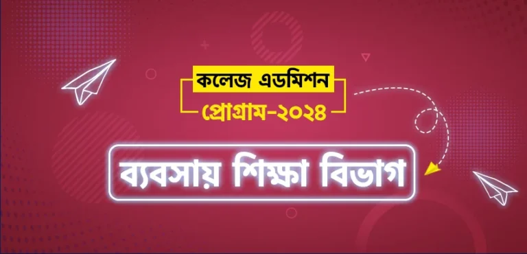 College Admission Program- SSC 24 (ব্যবসায় শিক্ষা বিভাগ)